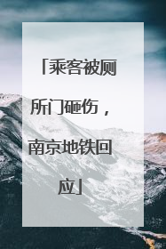 乘客被厕所门砸伤，南京地铁回应
