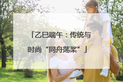 乙巳端午：传统与时尚“同舟荡桨”