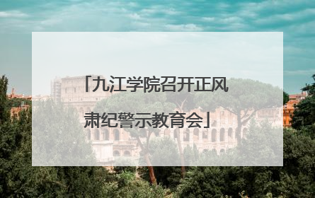 九江学院召开正风肃纪警示教育会