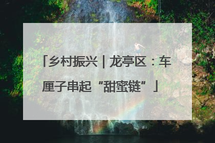 乡村振兴｜龙亭区：车厘子串起“甜蜜链”