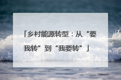 乡村能源转型：从“要我转”到“我要转”