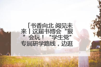 书香向北 阅见未来丨这届书博会“狠”会玩！“学生党”专属研学路线，边逛边学还能薅羊毛！