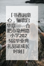 书香润童心，骊歌启华章——合肥市亳州路小学2025届毕业典礼见证成长时刻