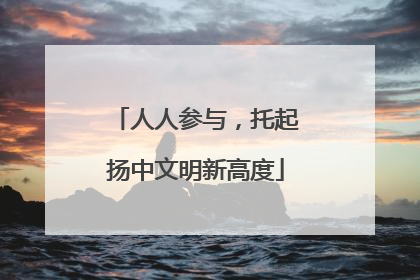 人人参与，托起扬中文明新高度