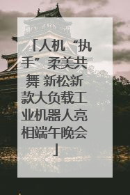 人机“执手”柔美共舞 新松新款大负载工业机器人亮相端午晚会
