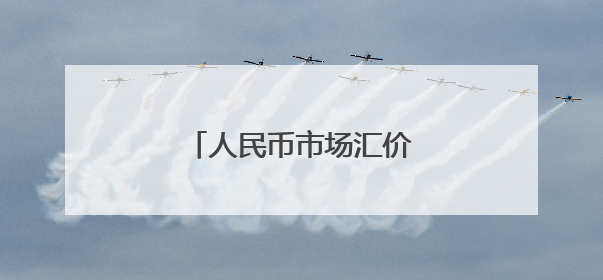 人民币市场汇价（5月29日）