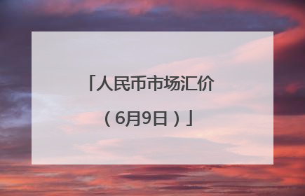人民币市场汇价（6月9日）