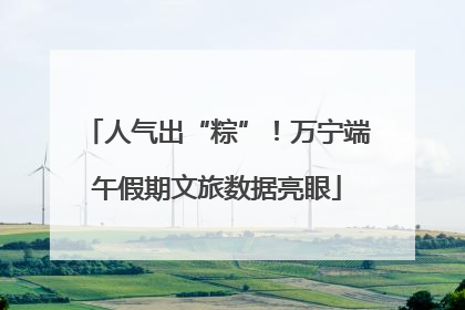 人气出“粽”！万宁端午假期文旅数据亮眼
