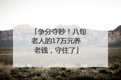 争分夺秒！八旬老人的17万元养老钱，守住了