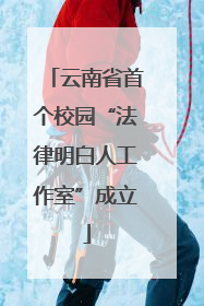 云南省首个校园“法律明白人工作室”成立