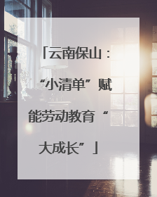 云南保山：“小清单”赋能劳动教育“大成长”