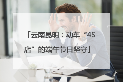 云南昆明：动车“4S店”的端午节日坚守