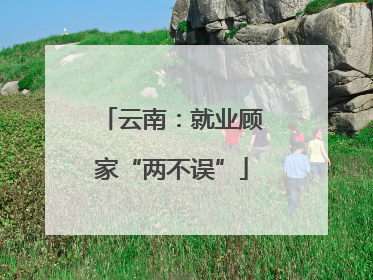 云南：就业顾家“两不误”