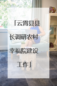 云霄县县长调研农村幸福院建设工作