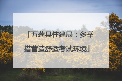 五莲县住建局：多举措营造舒适考试环境