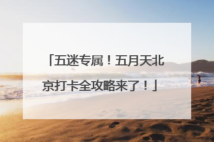 五迷专属！五月天北京打卡全攻略来了！