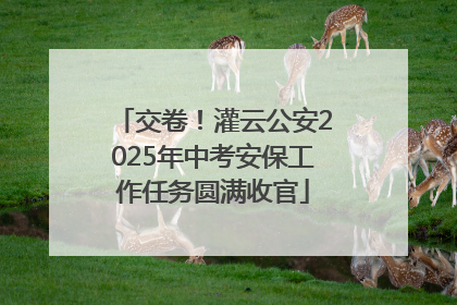 交卷！灌云公安2025年中考安保工作任务圆满收官