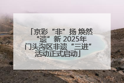 京彩“非”扬 焕然“遗”新 2025年门头沟区非遗“三进”活动正式启动