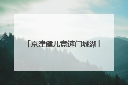 京津健儿竞速门城湖