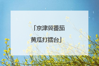 京津冀番茄黄瓜打擂台