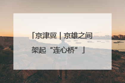 京津冀｜京雄之间架起“连心桥”