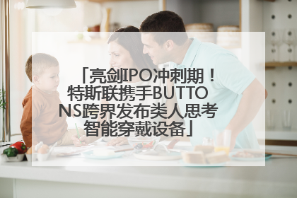 亮剑IPO冲刺期！特斯联携手BUTTONS跨界发布类人思考智能穿戴设备