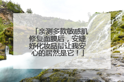 亲测多款敏感肌修复面膜后，安婕妤化妆品最让我安心的居然是它！