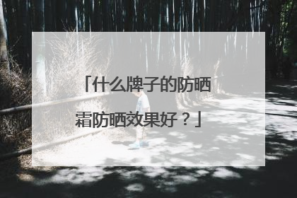 什么牌子的防晒霜防晒效果好？