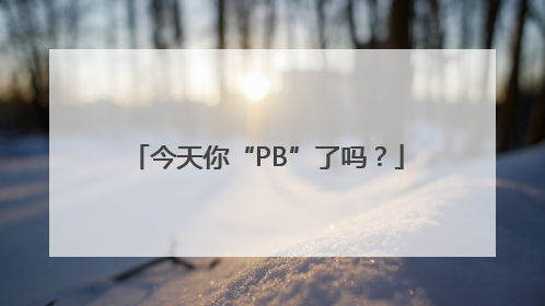 今天你“PB”了吗？
