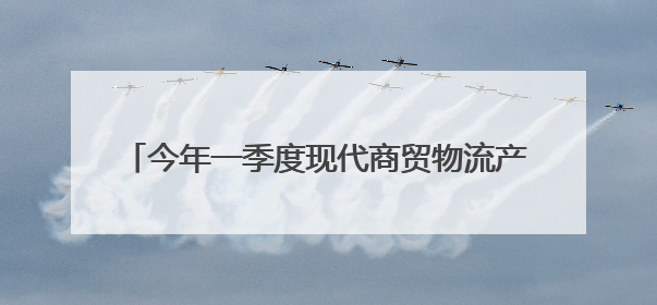 今年一季度现代商贸物流产业实现增加值205.7亿元！廊坊加快构建链接京津冀面向全世界的物流通道