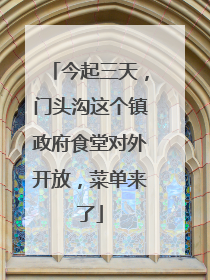 今起三天，门头沟这个镇政府食堂对外开放，菜单来了