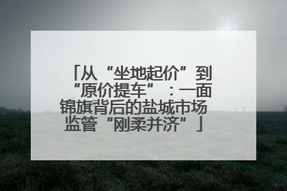 从“坐地起价”到“原价提车”：一面锦旗背后的盐城市场监管“刚柔并济”