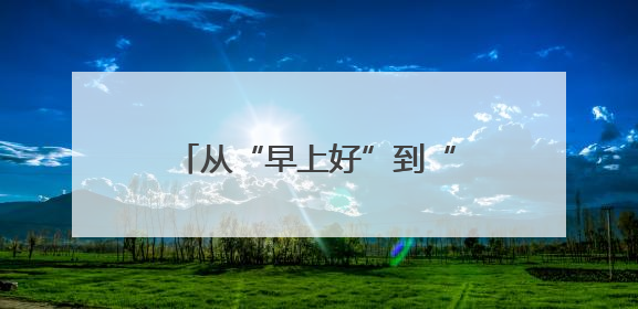 从“早上好”到“明星村”，常山达塘村的蝶变之路