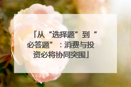 从“选择题”到“必答题”：消费与投资必将协同突围