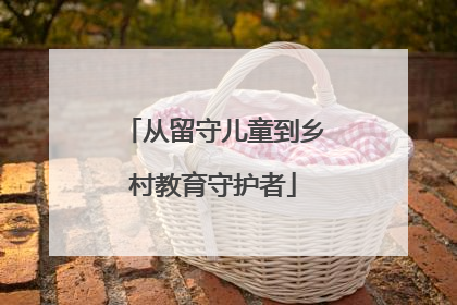 从留守儿童到乡村教育守护者
