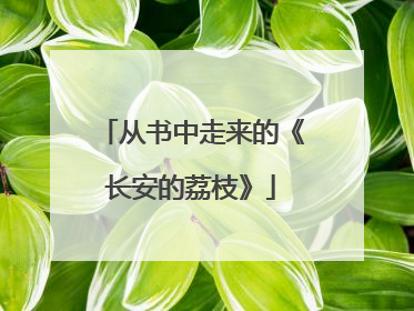 从书中走来的《长安的荔枝》