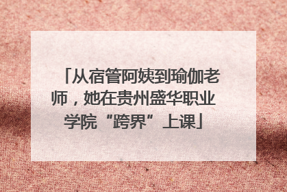 从宿管阿姨到瑜伽老师，她在贵州盛华职业学院“跨界”上课