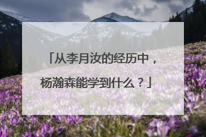 从李月汝的经历中，杨瀚森能学到什么？