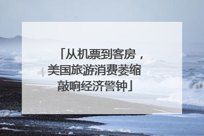从机票到客房，美国旅游消费萎缩敲响经济警钟