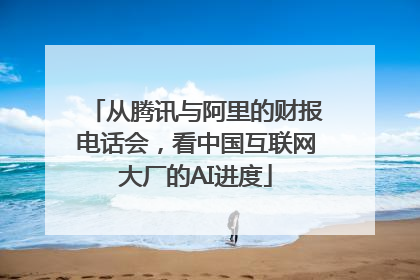 从腾讯与阿里的财报电话会，看中国互联网大厂的AI进度