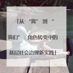 从 “我” 到 “我们”：角色转变中的基层社会治理新实践