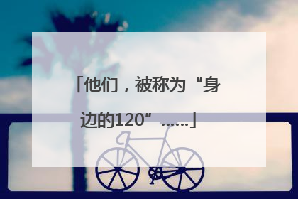 他们，被称为“身边的120”……