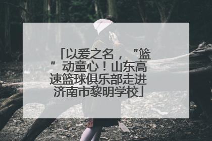 以爱之名，“篮”动童心！山东高速篮球俱乐部走进济南市黎明学校