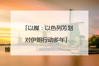 以媒：以色列筹划对伊朗行动多年