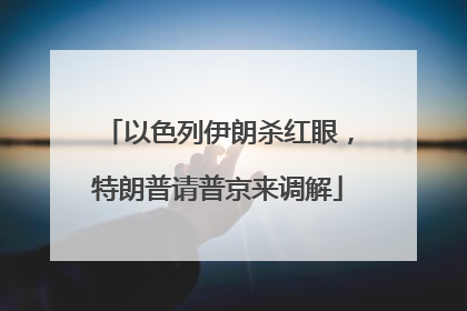 以色列伊朗杀红眼，特朗普请普京来调解