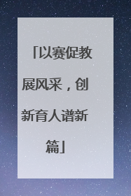以赛促教展风采，创新育人谱新篇