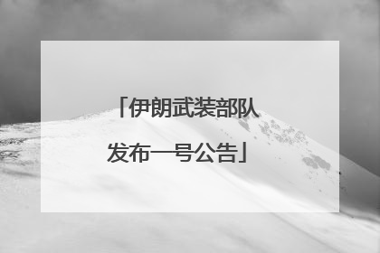 伊朗武装部队发布一号公告