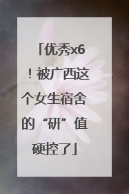 优秀x6！被广西这个女生宿舍的“研”值硬控了