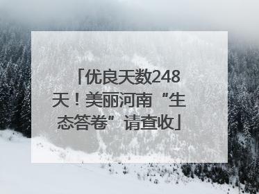 优良天数248天！美丽河南“生态答卷”请查收