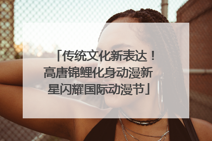 传统文化新表达！高唐锦鲤化身动漫新星闪耀国际动漫节